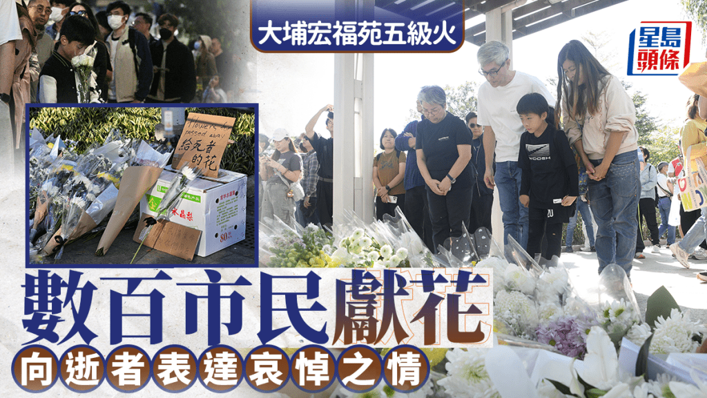 大埔宏福苑五級火｜大火無情人間有愛 數百市民獻花悼念願逝者安息