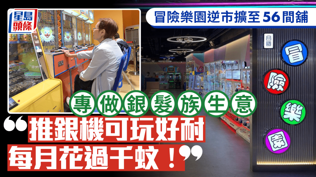 冒險樂園逆市擴至56間舖 專做銀髮族生意 「推銀機可玩好耐 每月花過千蚊！」