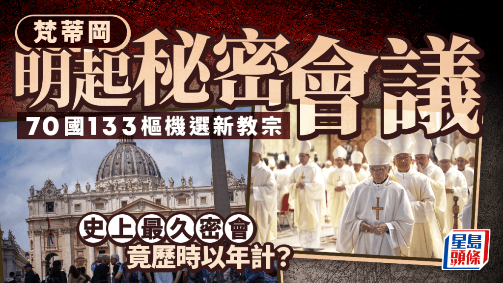 全球133名樞機將閉門進行不記名投票,選舉第267任新教宗。
