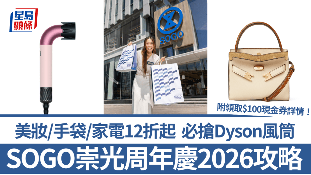 SOGO崇光周年慶2026｜美妝/手袋/家電12折起 必搶Dyson風筒/LC鑄鐵鍋/Lancome護膚套裝 附領取$100現金券攻略