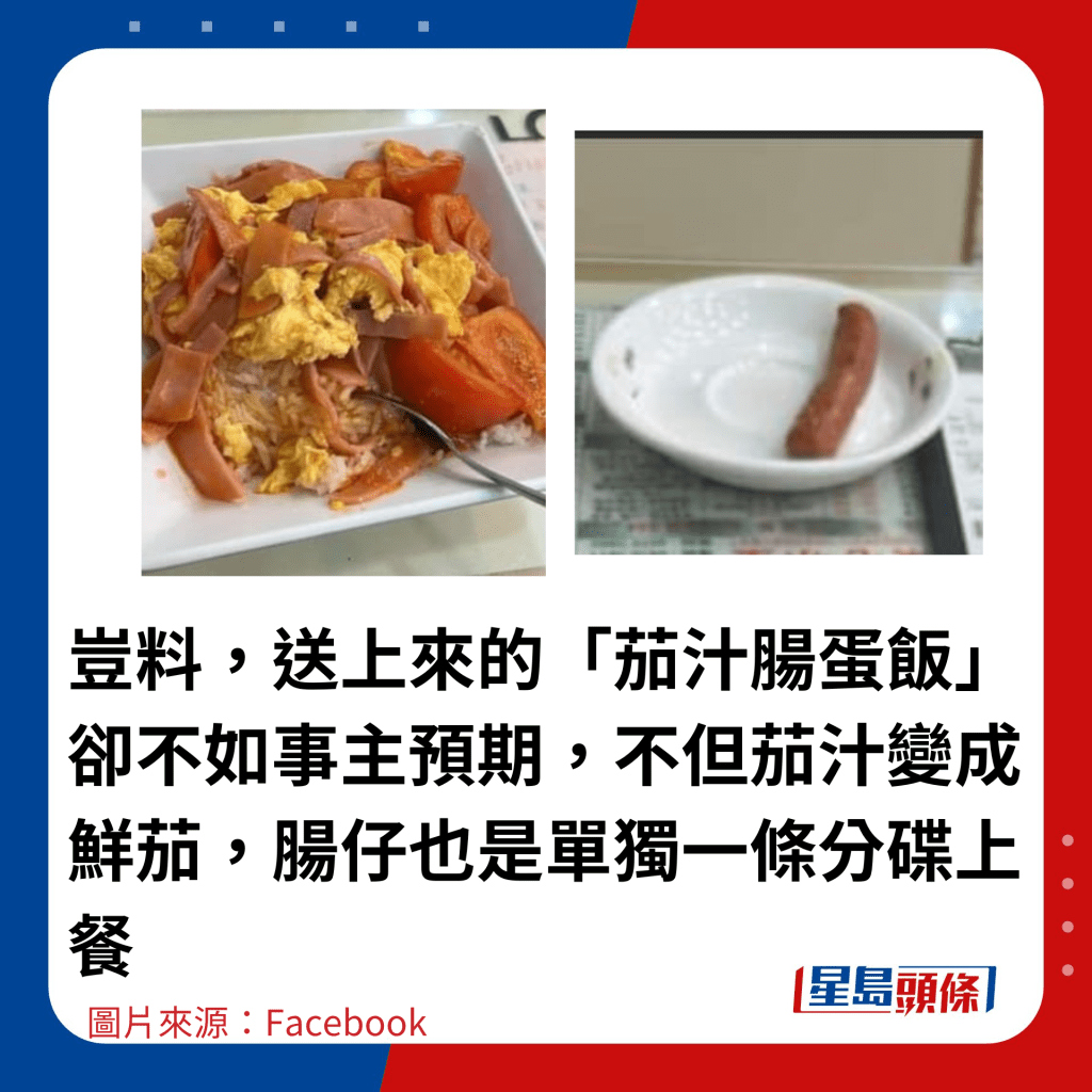 豈料，送上來的「茄汁腸蛋飯」卻不如事主預期，不但茄汁變成鮮茄，腸仔也是單獨一條分碟上餐