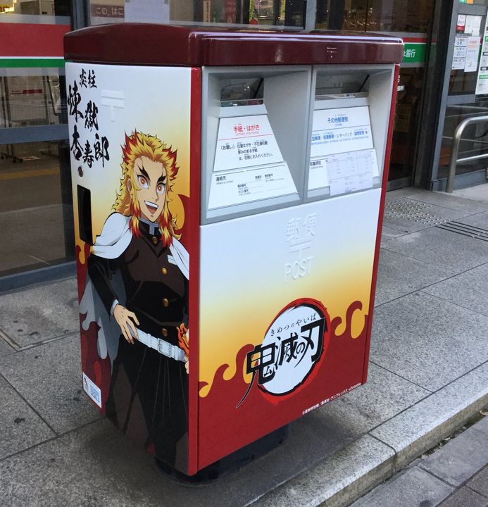 在豊島郵便局前便是炎柱煉獄杏壽郎的主題郵筒。