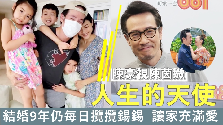 陳豪視陳茵媺為人生的天使，結婚9年仍每日攬攬錫錫讓家充滿愛。