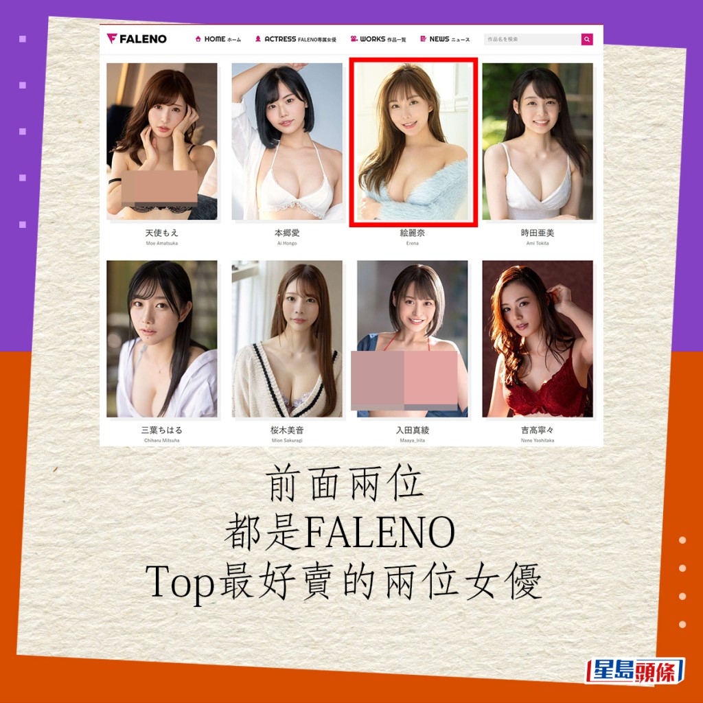 前面两位都是FALENO Top最好卖的两位女优。