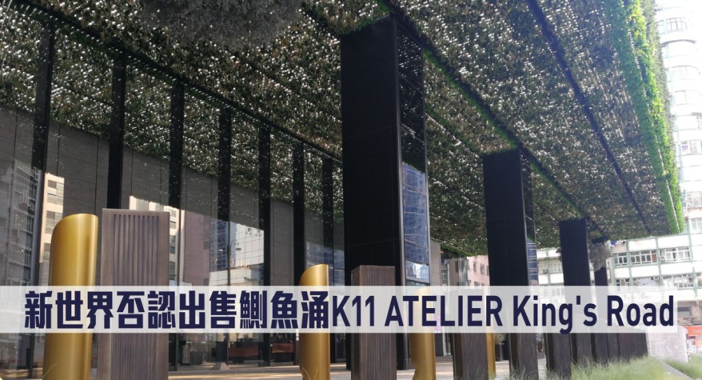 新世界否認出售鰂魚涌K11 ATELIER King's Road甲廈。