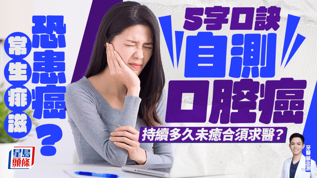 常生痱滋恐患口腔癌?醫生教5字口訣自測症狀 持續多久未癒合須求醫?