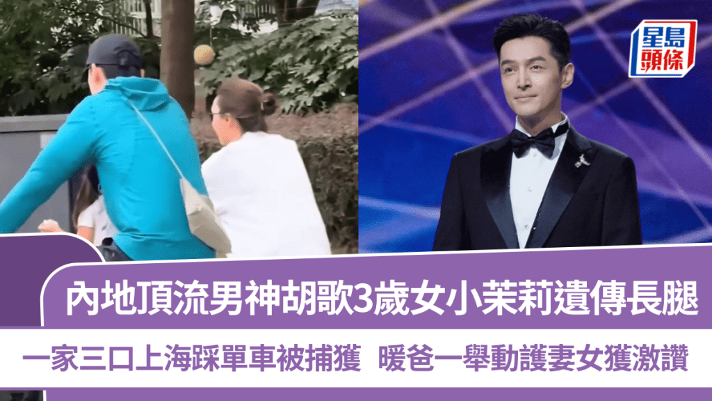 胡歌3岁女小茉莉遗传长腿  一家三口上海踩单车被捕获  暖爸一举动护妻女获激赞