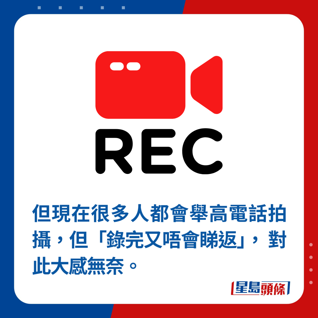  但现在很多人都会举高电话拍摄，但「录完又唔会睇返」， 对此大感无奈。