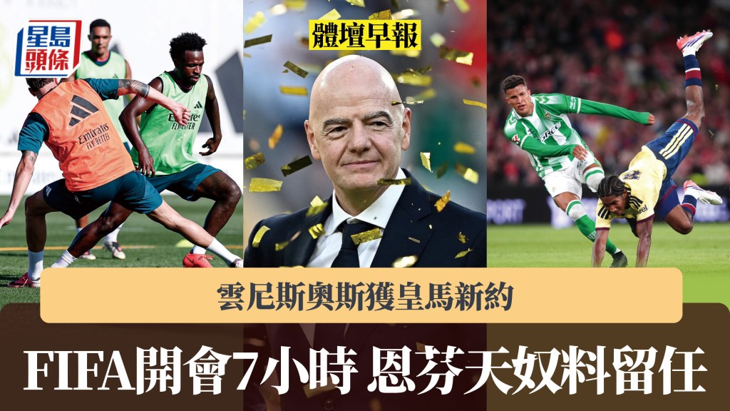 体坛早报｜FIFA开会7小时 恩芬天奴料留任 云尼斯奥斯获皇马新约。法新社、路透社、皇马IG