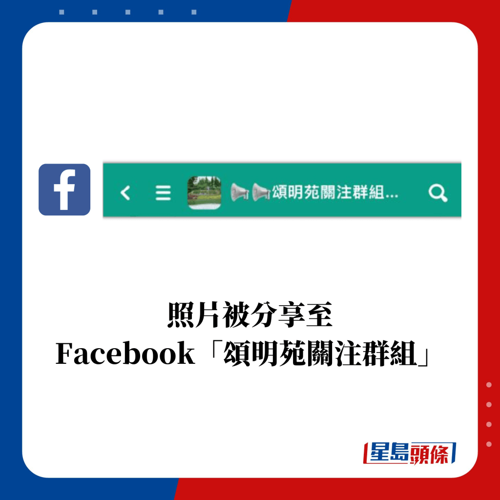 照片被分享至 Facebook「颂明苑关注群组」