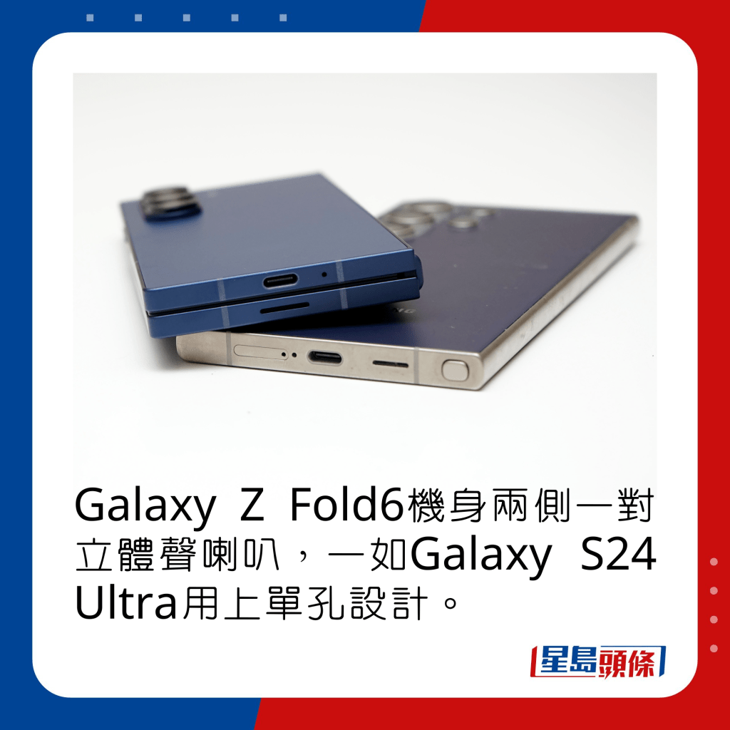 Galaxy Z Fold6机身两侧一对立体声喇叭，一如Galaxy S24 Ultra用上单孔设计。