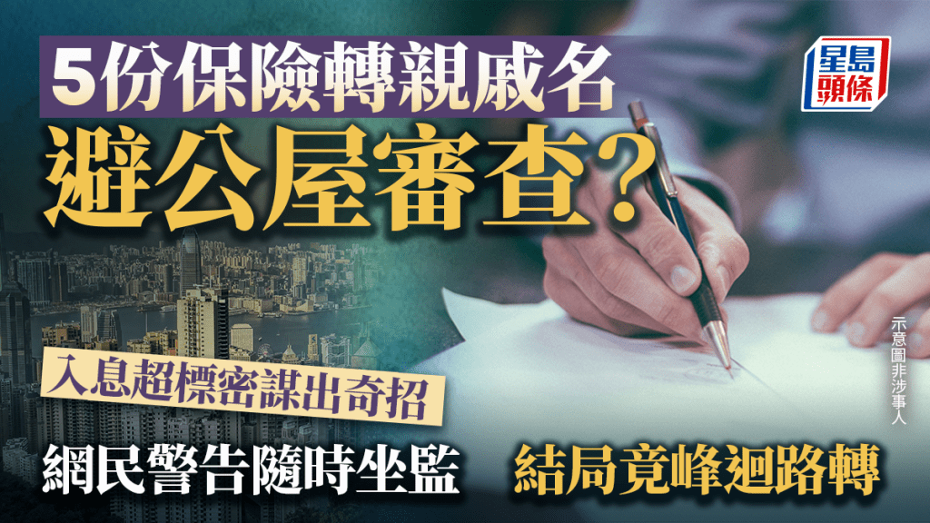 5份保险转亲戚名避公屋审查？入息超标密谋出奇招 网民警告随时坐监 结局竟峰回路转｜Juicy叮