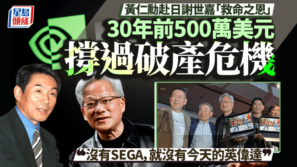 黃仁勳赴日謝世嘉「救命之恩」 憶30年前500萬美元撐過破產危機 「沒有SEGA，就沒有今天的英偉達」