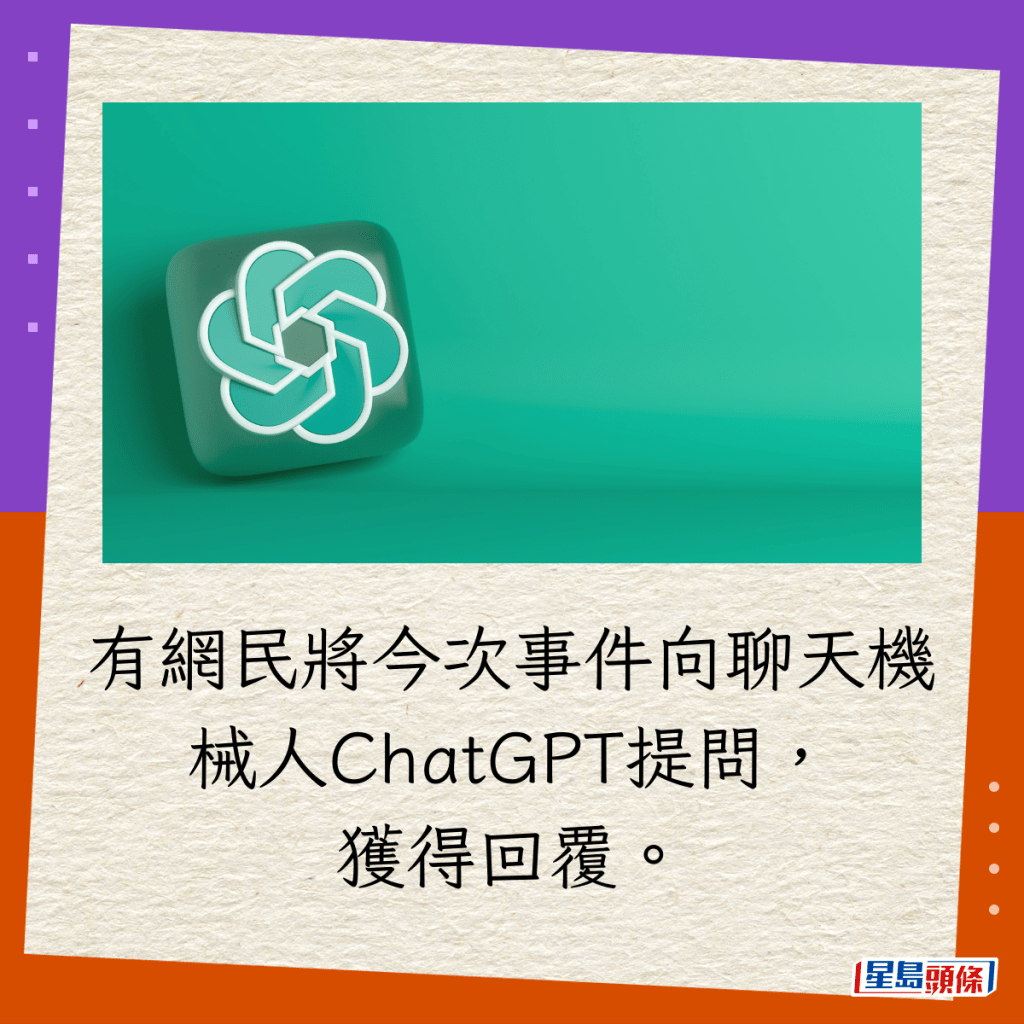 有网民将今次事件向聊天机械人ChatGPT提问，获得回覆。