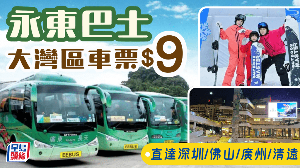 永東跨境直通巴低至$9！港島出發 直達深圳/佛山/廣州/清遠等大灣區熱點