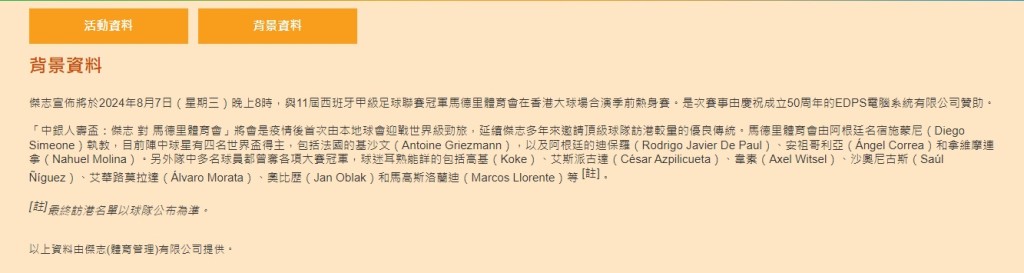 根据M品牌网页，今次热身赛是「疫情后首次由本地球会迎战世界级劲旅」，介绍的球星包括曾夺世界杯冠军的基沙文、阿根廷的迪保罗，以及多位球星如高基、奥比历等。