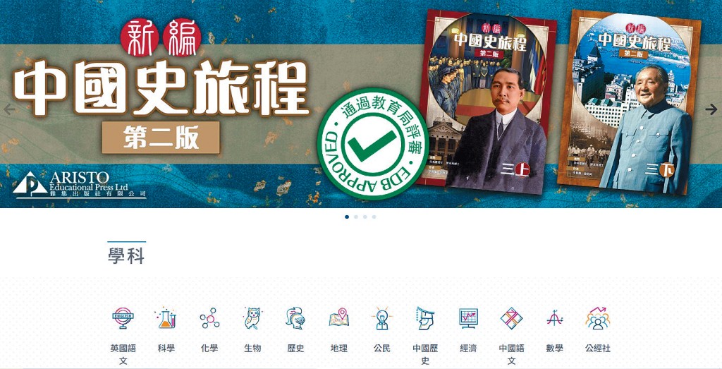 初中两史课本全线改版，图为雅集出版社在网站宣传旗下新版中史科课本，标示已通过当局评审。