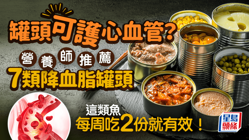 罐頭可護心血管?營養師推薦7類降血脂罐頭 這種魚每周吃2份就有效!