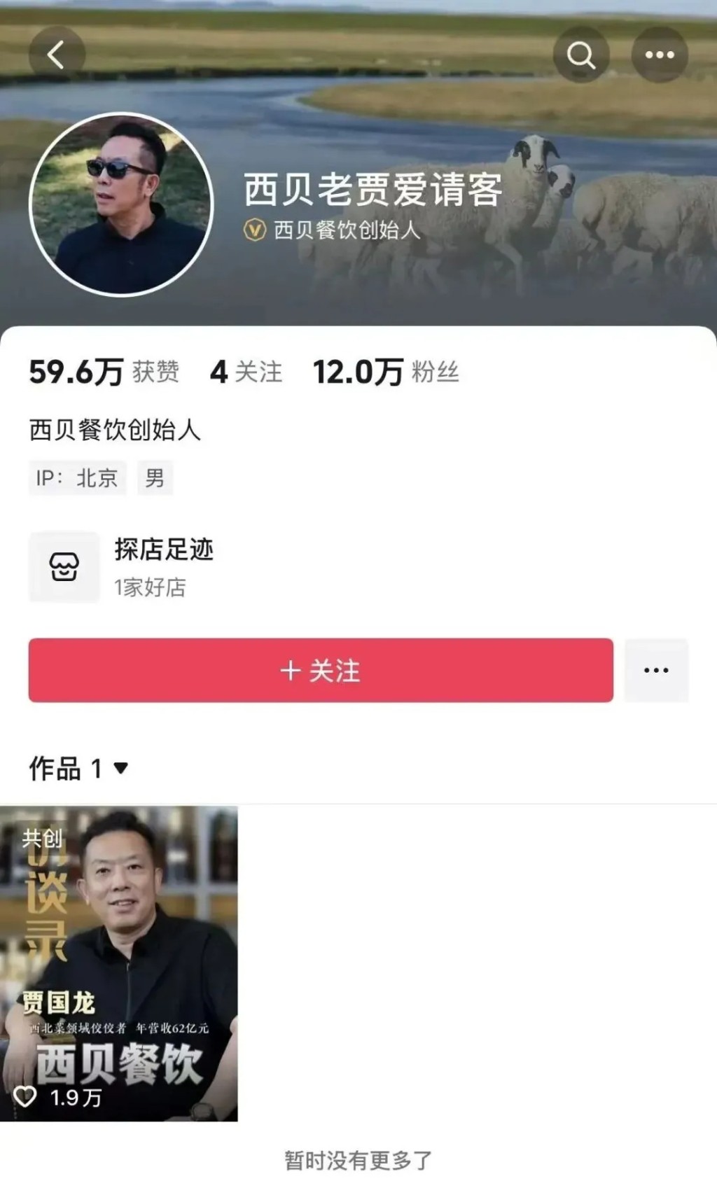 引發公關災難的賈國龍日前已把社交賬號清空。