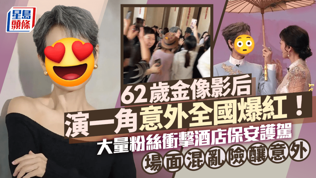 62歲金像影后演一角意外全國爆紅！大量粉絲衝擊酒店保安護駕 場面混亂險釀意外