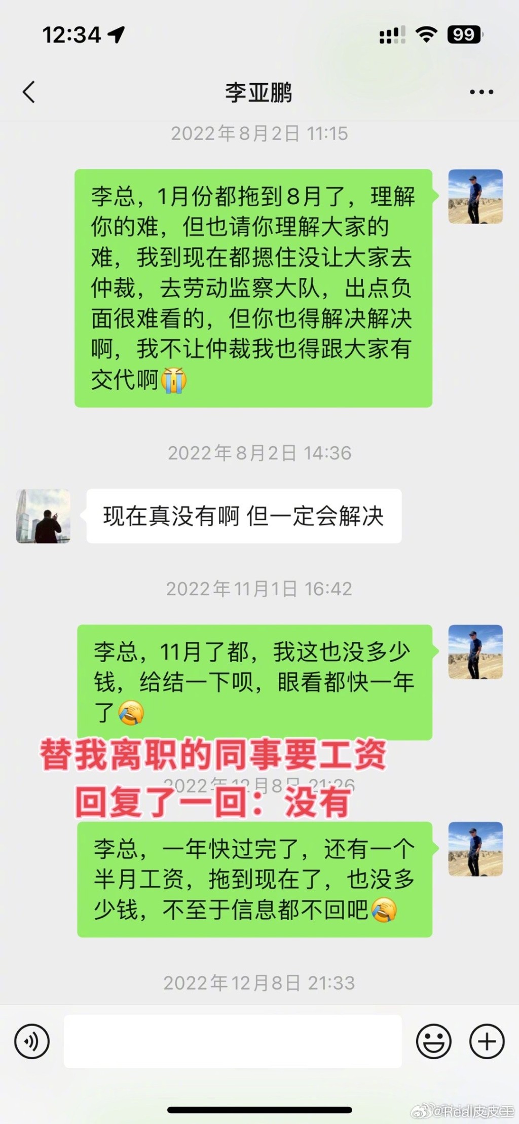 前员工公开李亚鹏的对话截图。