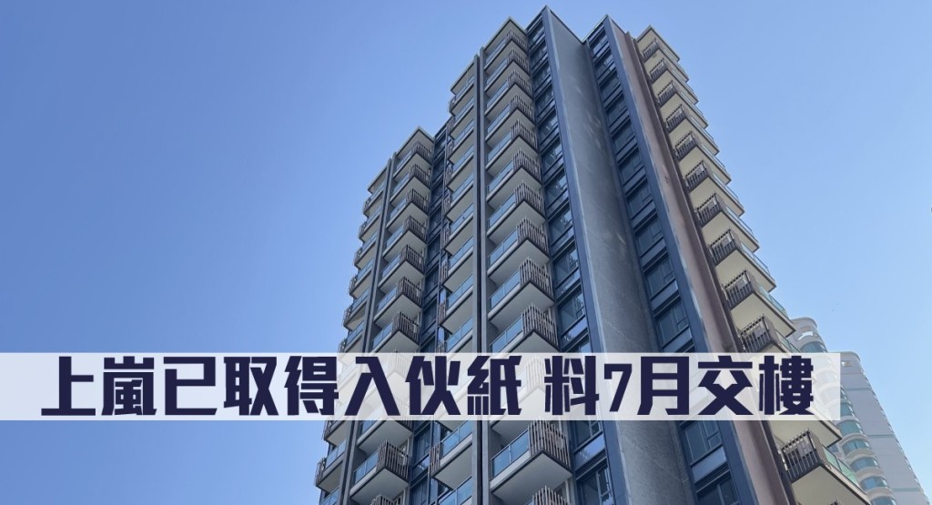上嵐已取得入伙紙,料7月交樓。