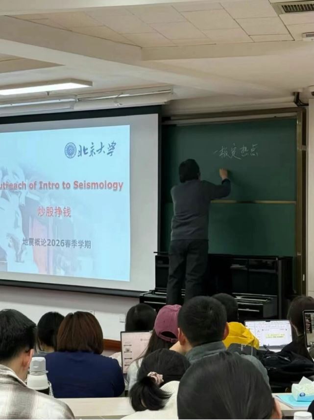 趙克常在地震課中加入炒股元素，變成北大第一大課。微博@杰克的biubiu
