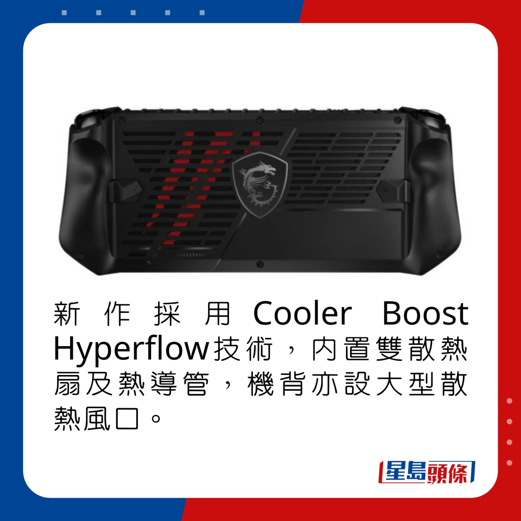 新作採用Cooler Boost Hyperflow技術，內置雙散熱扇及熱導管，機背亦設大型散熱風口。