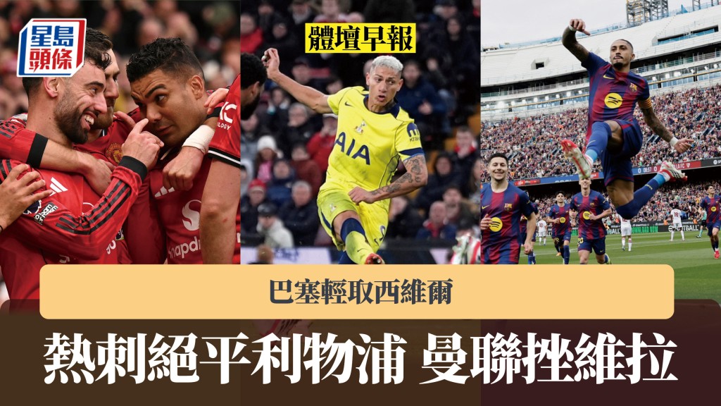 體壇早報 ｜熱刺絕平利物浦 曼聯主場挫維拉 巴塞輕取西維爾。美聯社、法新社