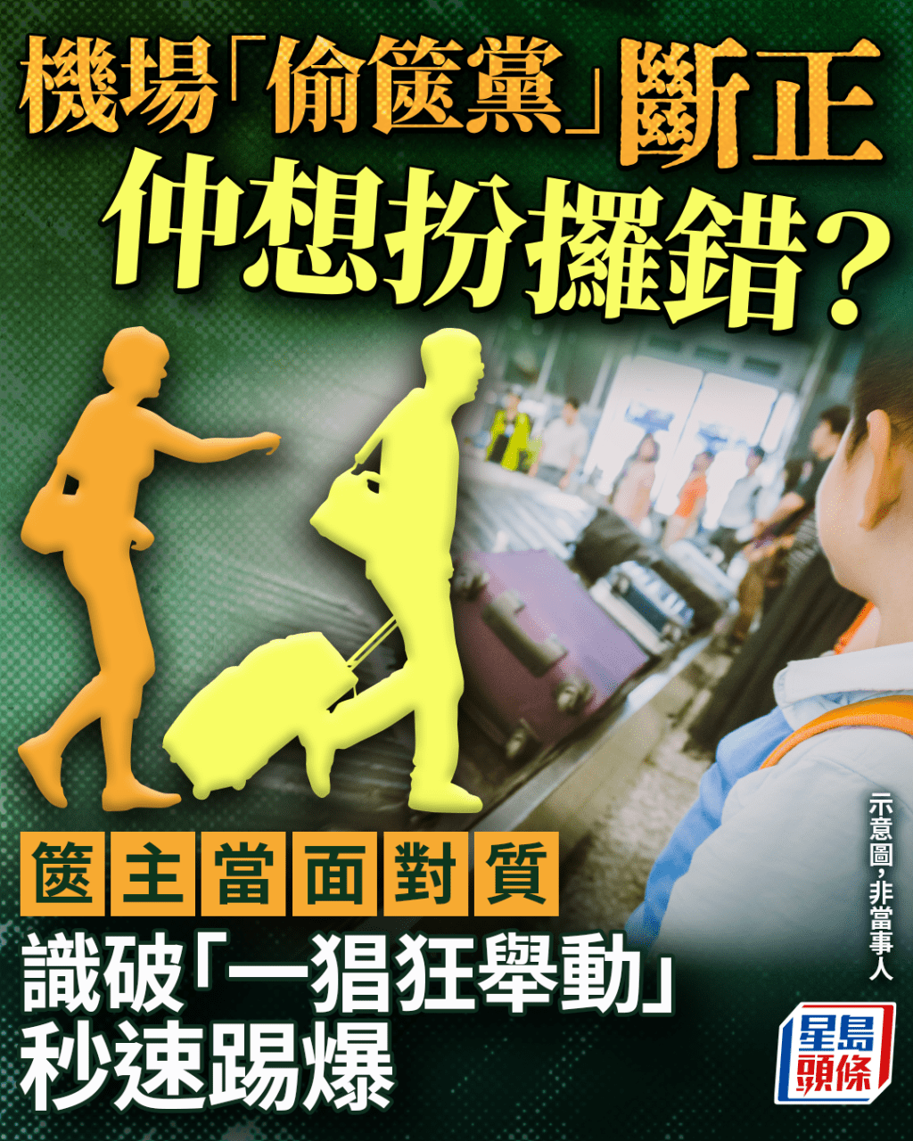 機場「偷篋黨」斷正仲想扮攞錯? 篋主當面對質 識破「一猖狂舉動」秒速踢爆|Juicy叮 機場「偷篋黨」斷正仲想扮攞錯? 篋主當面對質 識破「一猖狂舉動」秒速踢爆|Juicy叮