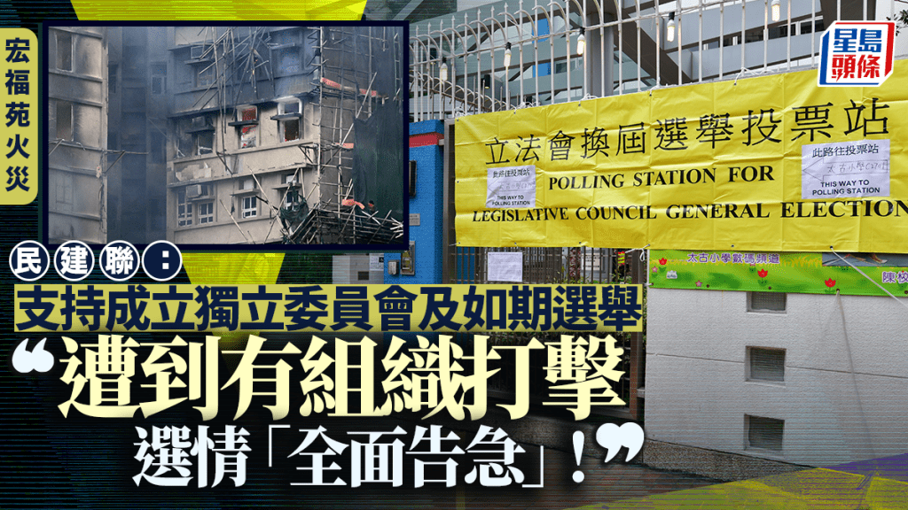 宏福苑五級火︱民建聯支持成立獨立委員會及如期選舉 稱選情「全面告急」：遭有組織打擊