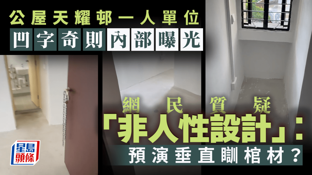 公屋天耀邨一人單位「凹字奇則」內部曝光 網民質疑「非人性設計」：預演垂直瞓棺材？｜Juicy叮
