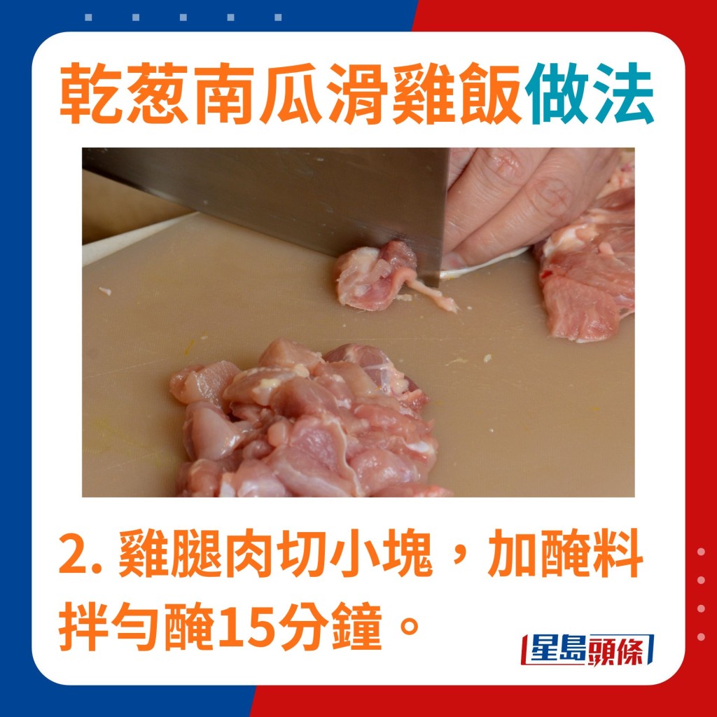 鸡腿肉切小块，加入腌料拌匀腌15分钟。