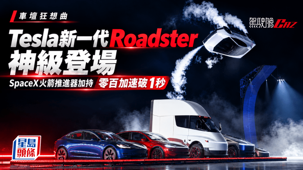  等足9年，Tesla終於發布新一代 Roadster ，性能狂爆之餘， 更配備SpaceX火箭推進器，真的飛得起！
