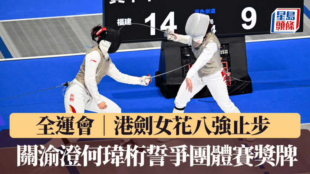 全运会｜港剑女花八强止步 关渝澄何玮桁誓争团体赛奖牌