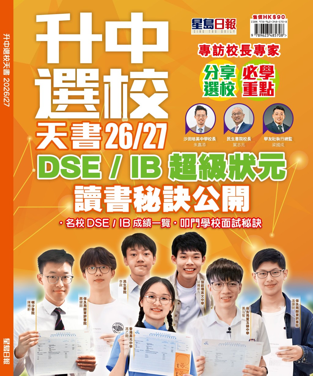《升中選校天書26/27》內容豐富，除包括全港中學資料、升學專家教家長選校策略外，亦刊載了文憑試及IB狀元訪問，以及介紹他們就讀的中學，助家長認識不同學校。