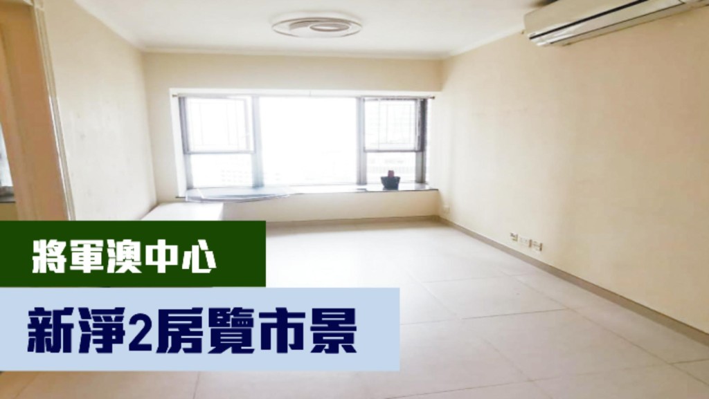 將軍澳中心1座低層E室,實用面積465方呎,最新叫價790萬。