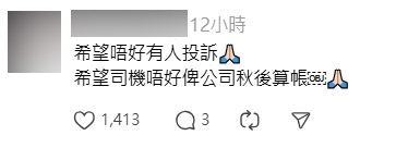 有網民擔心司機可能因偏離路線而面臨投訴甚至處分，留言稱「希望唔好有人投訴」，並憂慮「司機唔好俾公司秋後算帳」。Threads擷圖