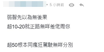 網民指事主超速50公里非常危險。