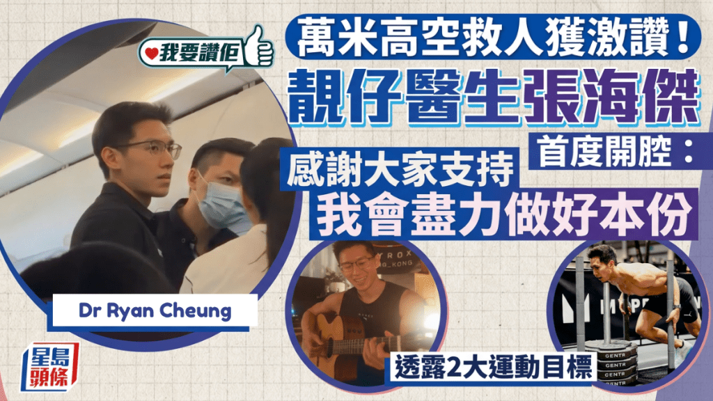 萬米高空救人獲激讚！靚仔醫生張海傑首度開腔：我只想盡力做好本份、感謝網民支持