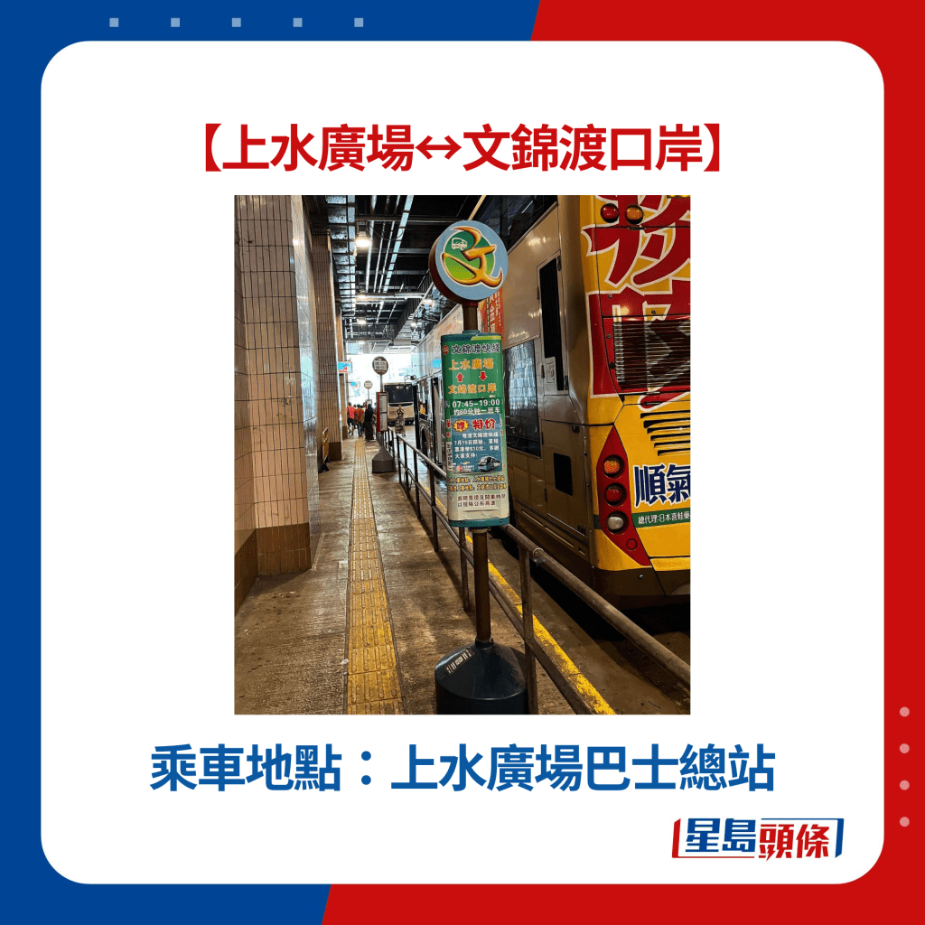 上水至文錦渡粵港直通巴乘車地點：上水廣場巴士總站（圖片來源：深圳吃喝玩樂資訊關注組@Facebook）