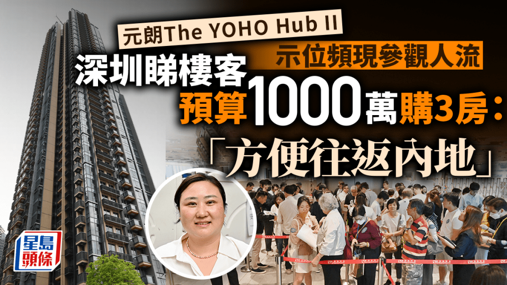 The YOHO Hub II示位頻現參觀人流 深圳睇樓客預算1000萬購3房：方便往返內地