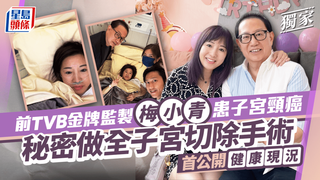 前TVB金牌監製梅小青患子宮頸癌 秘密做全子宮切除手術 首公開健康現況丨獨家