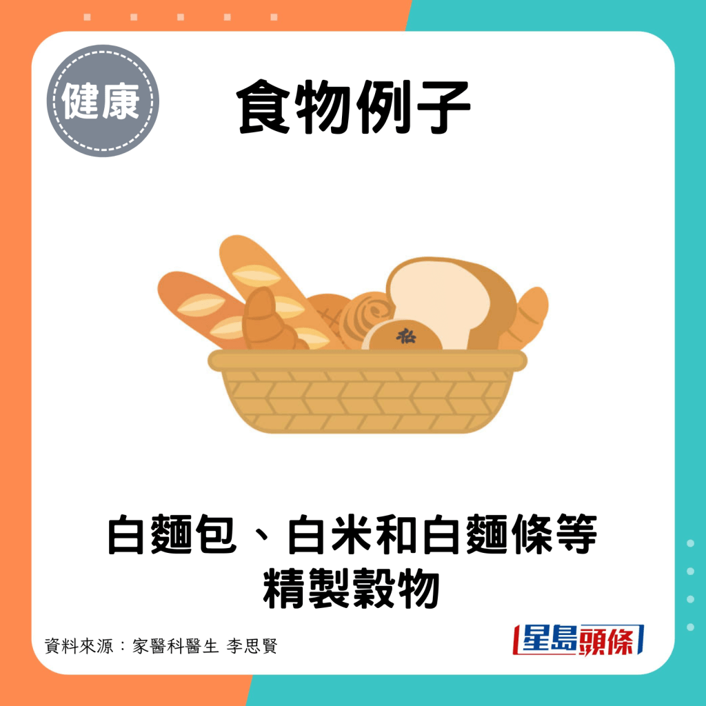 食物例子：白面包、白米和白面条等精制谷物。