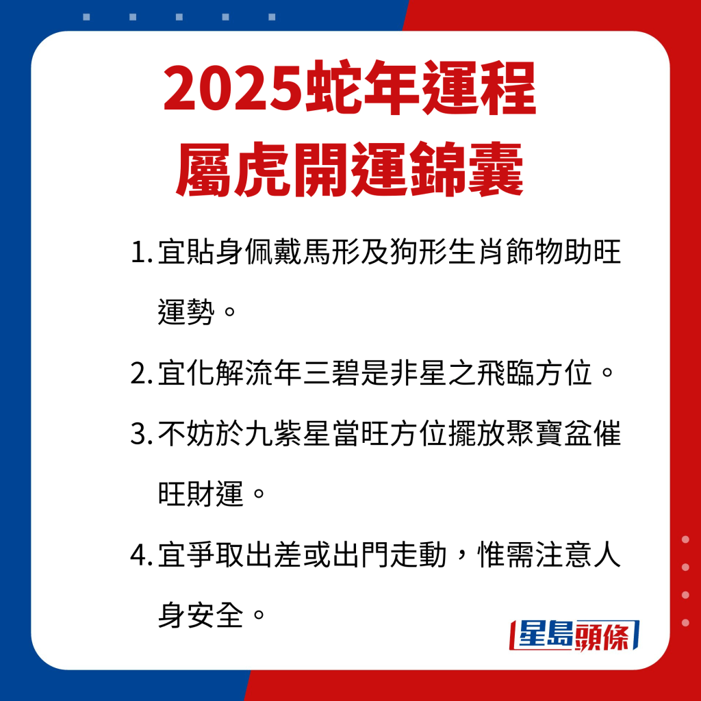 屬虎藝人開運錦囊。