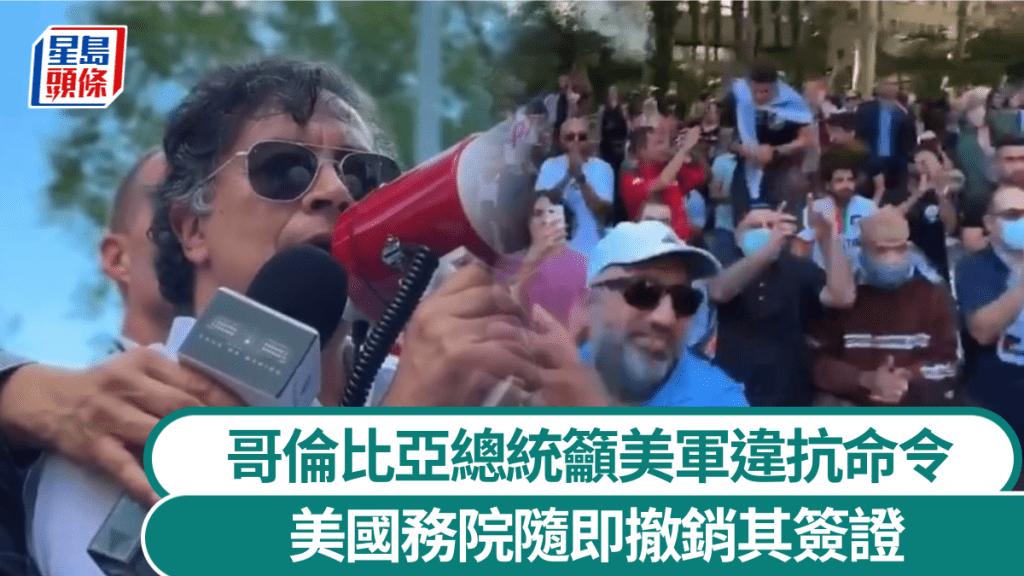 哥倫比亞總統籲美軍違抗特朗普命令 美國簽證隨即被撤銷 