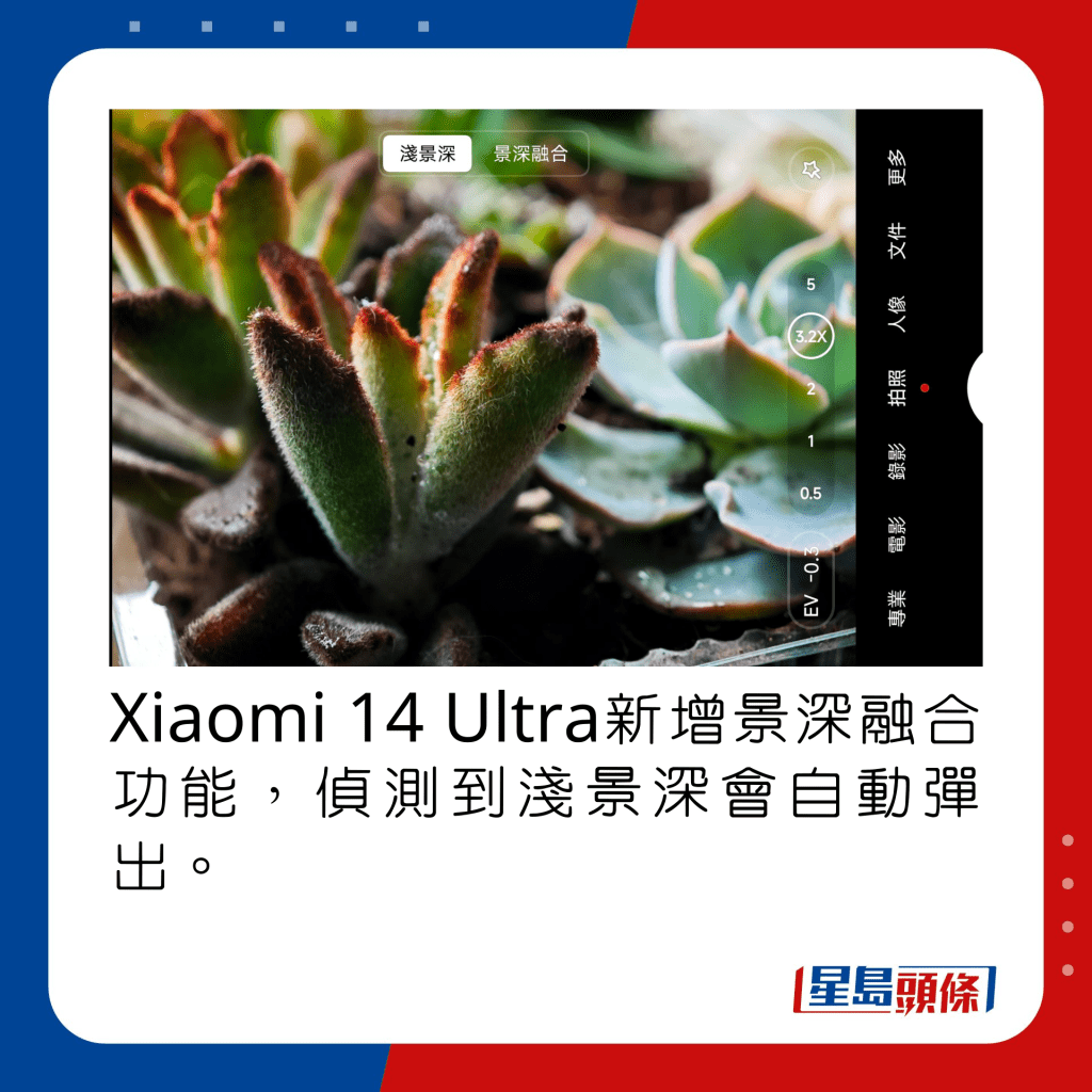 Xiaomi 14 Ultra新增景深融合功能，近拍偵測到淺景深會自動彈出。