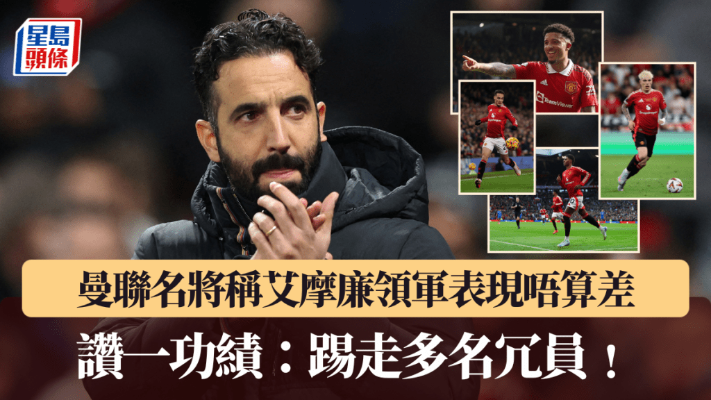 曼聯名將稱艾摩廉領軍表現唔算差。路透社