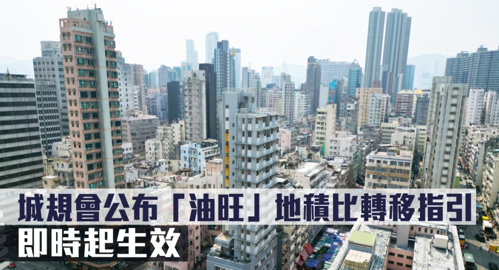 城規會公布「油旺」地積比轉移指引即時起生效。
