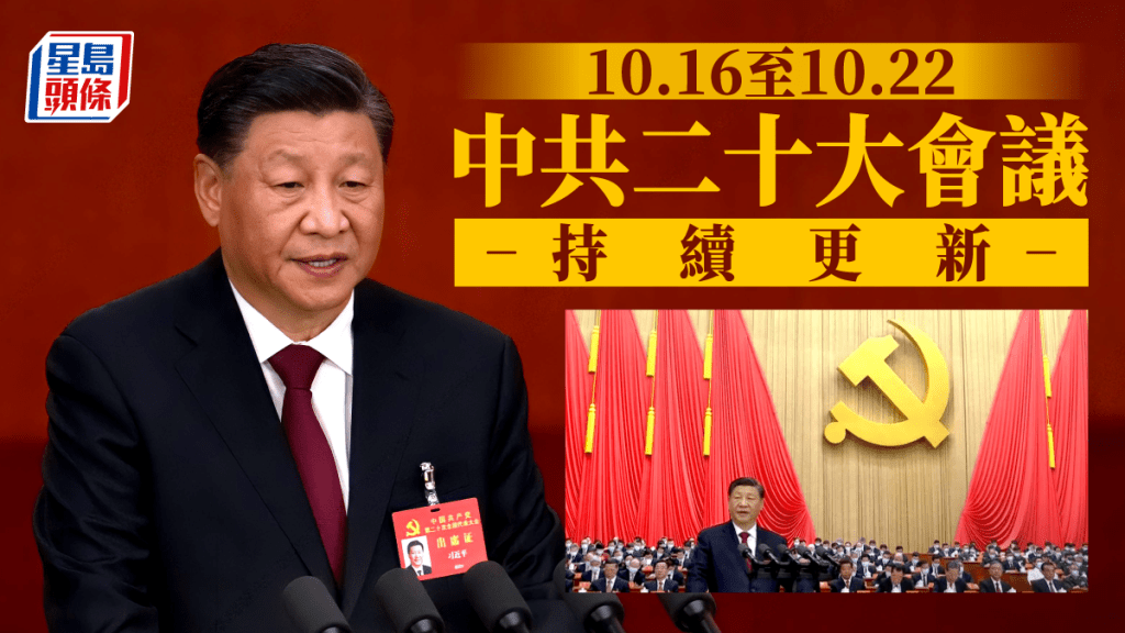 中共二十大會議,總書記習近平發表報告。